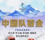 中国队冬奥金牌九宫格