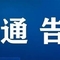 镇江市丹徒区疫情防控2022年第39号通告（调整高低风险区）