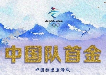 中国队冬奥金牌九宫格