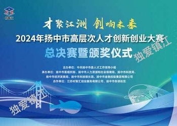 2024年扬中市高层次人才创新创业大赛总决赛暨颁奖仪式圆满结束