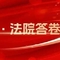 两会·法院答卷 | 一图读懂润州法院2024年度工作报告